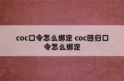 coc口令怎么绑定 coc回归口令怎么绑定